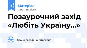 Позаурочний захід «Любіть Україну…»