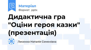 Дидактична гра "Оціни героя казки" (презентація)