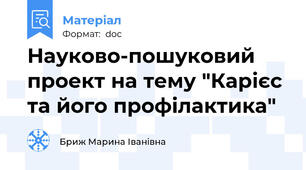 Науково-пошуковий проект на тему "Карієс та його профілактика"