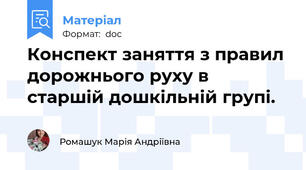 Конспект заняття з правил дорожнього руху в старшій дошкільній групі.