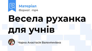 Весела руханка для учнів