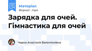 Зарядка для очей. Гімнастика для очей