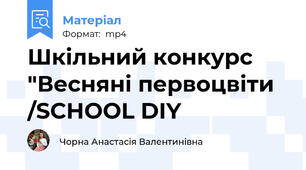 Шкільний конкурс "Весняні первоцвіти /SCHOOL DIY