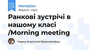 Ранкові зустрічі в нашому класі /Morning meeting