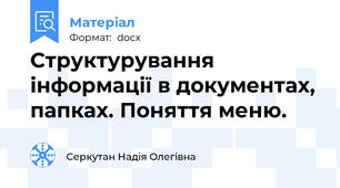 Структурування інформації в документах, папках. Поняття меню.