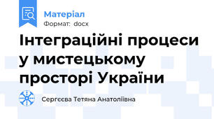 Інтеграційні процеси у мистецькому просторі України