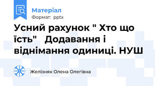 Усний рахунок " Хто що їсть"   Додавання і віднімання одиниці. НУШ