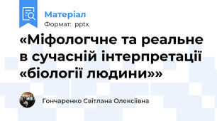 «Міфологчне та реальне в сучасній інтерпретації «біології людини»»