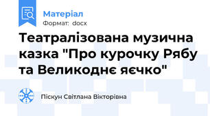 Театралізована музична казка "Про курочку Рябу та Великоднє яєчко"