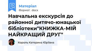 Навчальна екскурсія до районної дитячо-юнацької бібліотеки"КНИЖКА-МІЙ НАЙКРАЩИЙ ДРУГ"