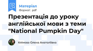 Презентація до уроку англійської мови з теми "National Pumpkin Day"