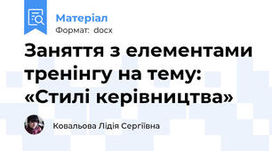 Заняття з елементами тренінгу на тему:  «Стилі керівництва»