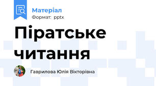 Піратське читання