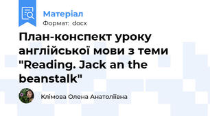 План-конспект уроку англійської мови з теми "Reading. Jack an the beanstalk"