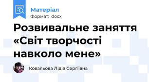 Розвивальне заняття  «Світ творчості навколо мене»