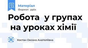 Робота  у групах  на уроках хімії