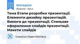 Тема Етапи розробки презентації. Елементи дизайну презентацій. Вимоги до презентації. Стильове оформлення слайдів презентації. Макети слайдів