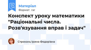 Конспект уроку математики  "Раціональні числа. Розв'язування вправ і задач"