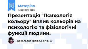 Презентація "Психологія кольору" Вплив кольорів на психологію та фізіологічні функції людини.