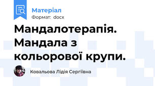 Мандалотерапія. Мандала з кольорової крупи.