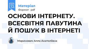 ОСНОВИ ІНТЕРНЕТУ. ВСЕСВІТНЯ ПАВУТИНА Й ПОШУК В ІНТЕРНЕТІ