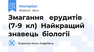 Змагання   ерудитів  (7-9  кл)  Найкращий знавець  біології