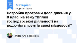 Розробка програми дослідження у 8 класі на тему "Вплив господарської діяльності на родючість грунтів своєї місцевості"