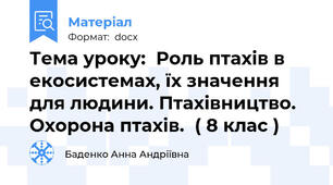 Тема уроку:  Роль птахів в екосистемах, їх значення для людини. Птахівництво. Охорона птахів.  ( 8 клас )