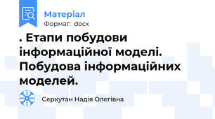 . Етапи побудови інформаційної моделі. Побудова інформаційних моделей.