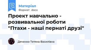Проект навчально - розвивальної роботи  "Птахи - наші пернаті друзі"