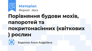 Порівняння будови мохів, папоротей та покритонасінних (квіткових ) рослин