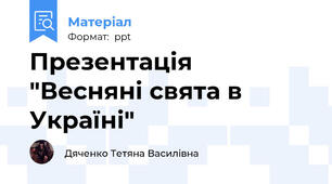Презентація  "Весняні свята в Україні"