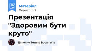 Презентація "Здоровим бути круто"