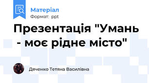 Презентація "Умань  - моє рідне місто"