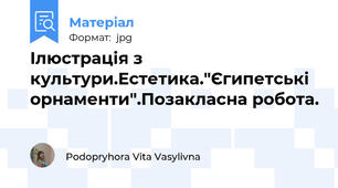 Ілюстрація з культури.Естетика."Єгипетські орнаменти".Позакласна робота.