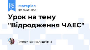 Урок на тему  "Відродження ЧАЕС"