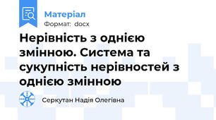 Нерівність з однією змінною. Система та сукупність нерівностей з однією змінною