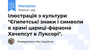 Ілюстрація з культури "Єгипетські знаки і символи в храмі цариці-фараона Хачепсут в Луксорі".
