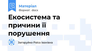 Екосистема та причини її порушення