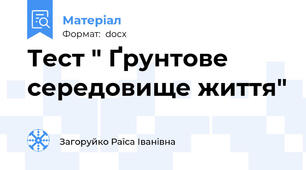 Тест " Ґрунтове середовище життя"