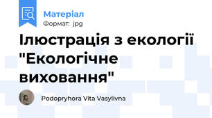 Ілюстрація з екології "Екологічне виховання"
