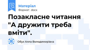 Позакласне читання "А дружити треба вміти".