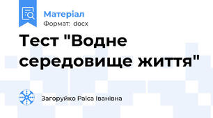 Тест "Водне середовище життя"