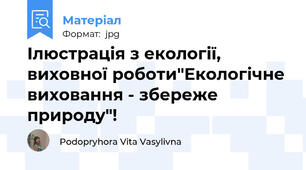 Ілюстрація з екології, виховної роботи"Екологічне виховання - збереже природу"!