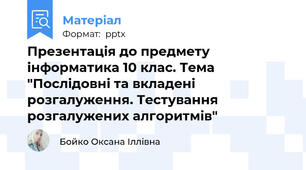 Презентація до предмету інформатика 10 клас. Тема "Послідовні та вкладені розгалуження. Тестування розгалужених алгоритмів"