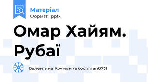 Омар Хайям. Рубаї