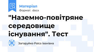 "Наземно-повітряне середовище існування". Тест