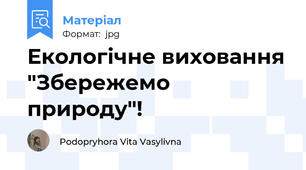 Екологічне виховання "Збережемо природу"!