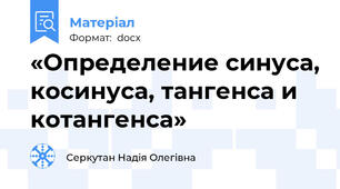 «Определение синуса, косинуса, тангенса и котангенса»