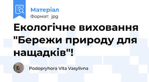 Екологічне виховання "Бережи природу для нащадків"!